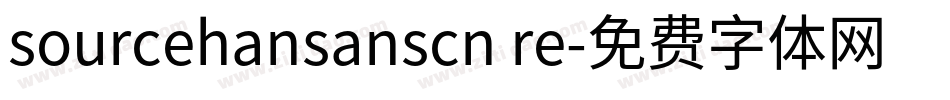 sourcehansanscn re字体转换